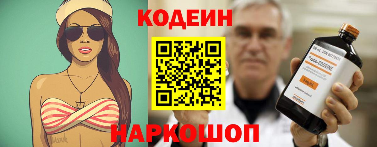 Каменск-Шахтинский  Кодеиновый сироп Lean Purple Drank  Кодеин Purple Drank  Вход с VPN 